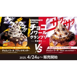 チョコノワールグランプリ開催！