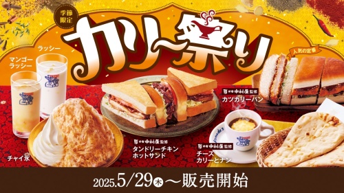 ＼2年ぶりに帰ってきた！／ 新宿中村屋監修ソースを使用した「タンドリーチキンホットサンド」など6種をラインナップ。 「カリー祭り」を5月29日（木）より季節限定で開催！