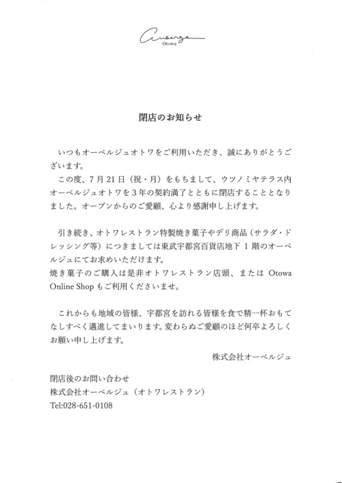 オーベルジュオトワ閉店のお知らせ