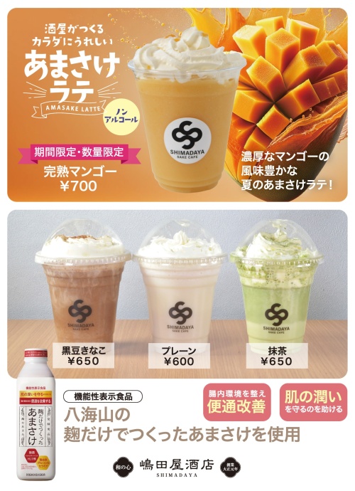 あまさけラテに「完熟マンゴー（期間限定・数量限定）」が登場！