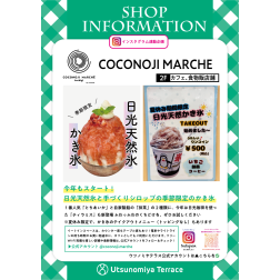 日光天然氷と手づくりシロップの季節限定・かき氷スタート！