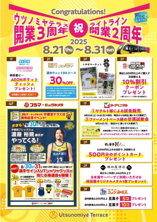 祝・ウツノミヤテラス開業3周年＆ライトライン開業2周年！！