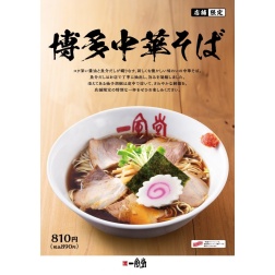 店舗限定レギュラーメニューの「博多中華そば」をリニューアル