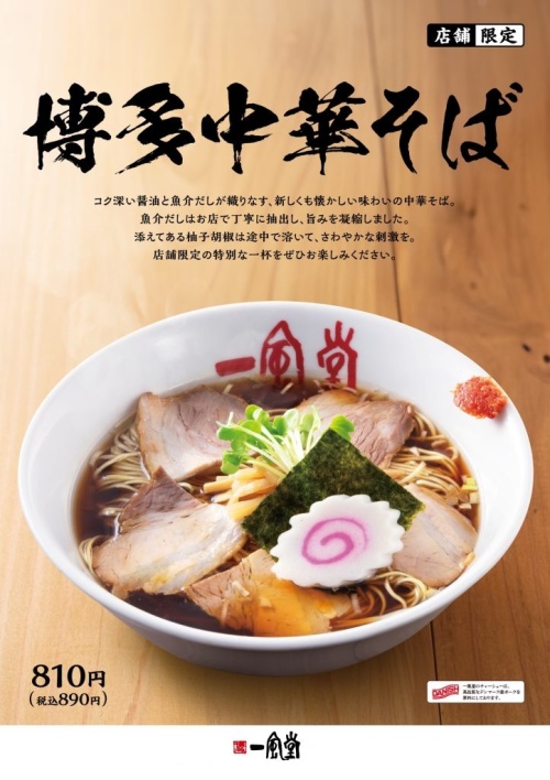 店舗限定レギュラーメニューの「博多中華そば」をリニューアル