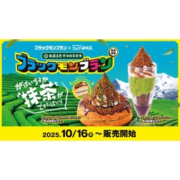 「コメダ珈琲店」×「ブラックモンブラン」×「祇園辻利」コラボレーション商品販売のお知らせ