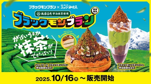 「コメダ珈琲店」×「ブラックモンブラン」×「祇園辻利」コラボレーション商品販売のお知らせ