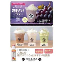 秋のあまさけラテ「巨峰」販売開始！