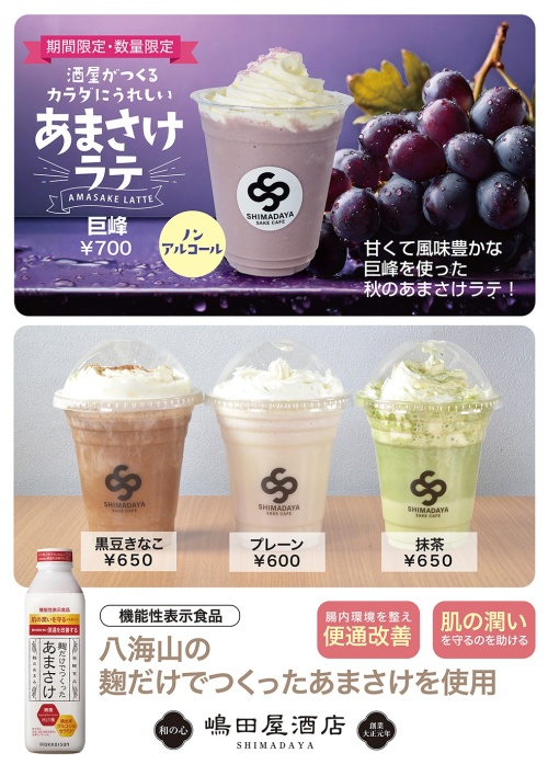 秋のあまさけラテ「巨峰」販売開始！