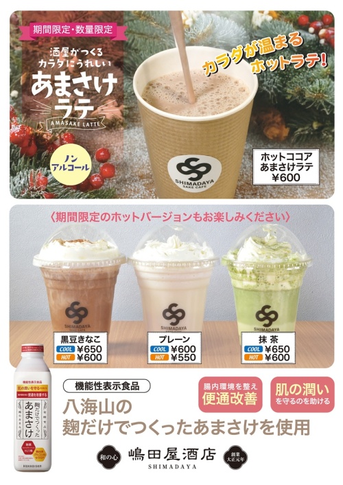 カラダが温まる、ホットラテ販売開始！