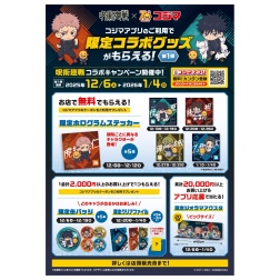 呪術廻戦×コジマ コラボキャンペーン開催♪