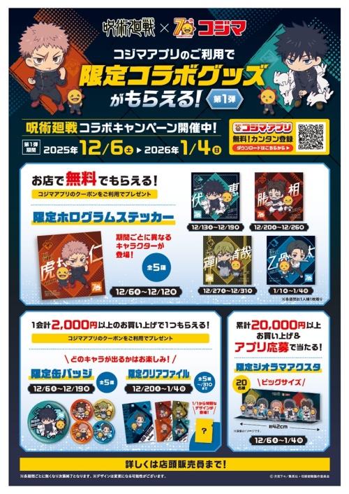 呪術廻戦×コジマ コラボキャンペーン開催♪