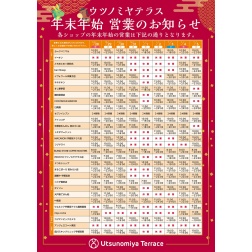 ウツノミヤテラス・年末年始の営業のお知らせ