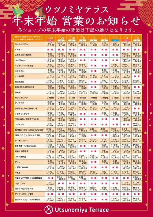 ウツノミヤテラス・年末年始の営業のお知らせ