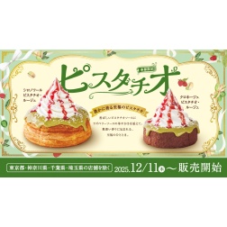「シロノワール ピスタチオ・ルージュ」「クロネージュ ピスタチオ・ルージュ」を季節限定で販売開始！ この冬だけの特別な味わいを、ぜひお楽しみください。