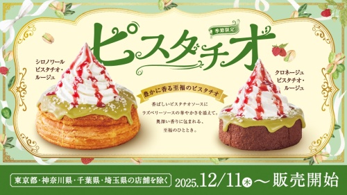 「シロノワール ピスタチオ・ルージュ」「クロネージュ ピスタチオ・ルージュ」を季節限定で販売開始！ この冬だけの特別な味わいを、ぜひお楽しみください。