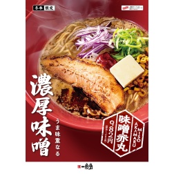一風堂の冬の定番「味噌赤丸」期間限定にて販売中！