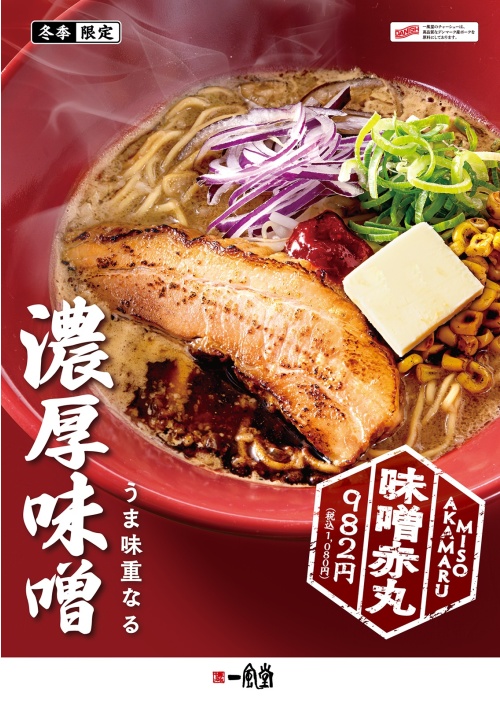 一風堂の冬の定番「味噌赤丸」期間限定にて販売中！