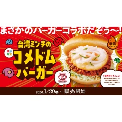 「台湾ミンチのコメドムバーガー」を季節限定で販売開始！