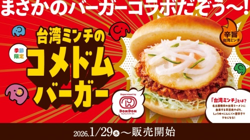 「台湾ミンチのコメドムバーガー」を季節限定で販売開始！