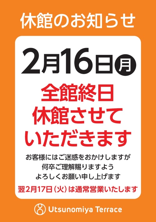 ウツノミヤテラス休館のご案内