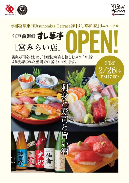 「刺身と寿司と旨い酒」をコンセプトにすし華亭 匠は「すし華亭宮みらい店」にリニューアルオープン！