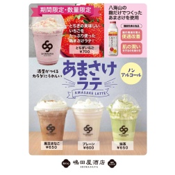 【あまさけラテ】期間限定、いちご味、販売開始です！