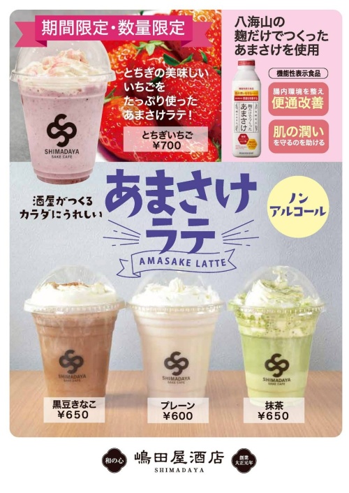 【あまさけラテ】期間限定、いちご味、販売開始です！