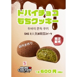 韓国で大人気のスイーツ『ドバイチョコもちクッキー』