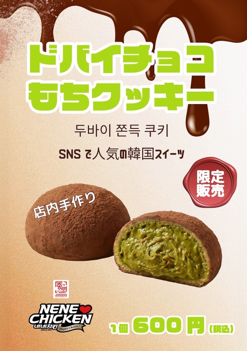 韓国で大人気のスイーツ『ドバイチョコもちクッキー』