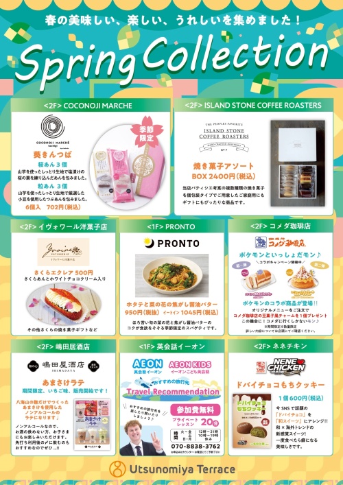 スプリングコレクション開催中！