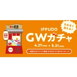 【アプリ企画】「GWガチャ」を開催します！