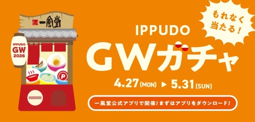 【アプリ企画】「GWガチャ」を開催します！