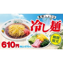 期間限定「黒酢しょうゆ冷し麺」発売開始のお知らせ