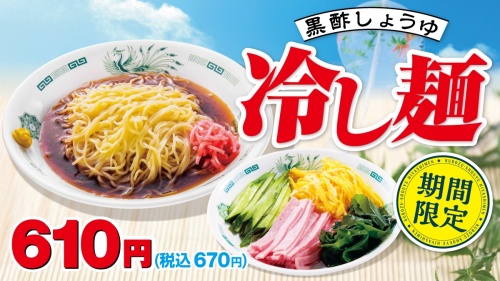 期間限定「黒酢しょうゆ冷し麺」発売開始のお知らせ