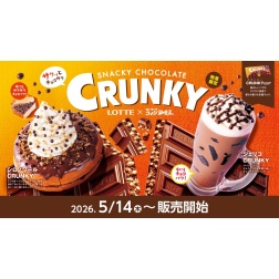 ＼サクッとチョコサク食感！／ コメダ珈琲店とロッテ「クランキー」が初めてのコラボレーション！