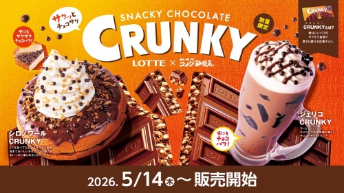 ＼サクッとチョコサク食感！／ コメダ珈琲店とロッテ「クランキー」が初めてのコラボレーション！