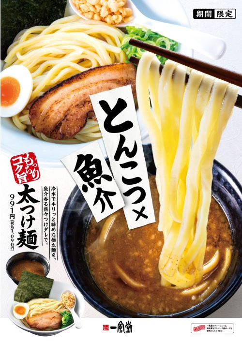 一風堂 夏の風物詩「太つけ麺」今年も登場！