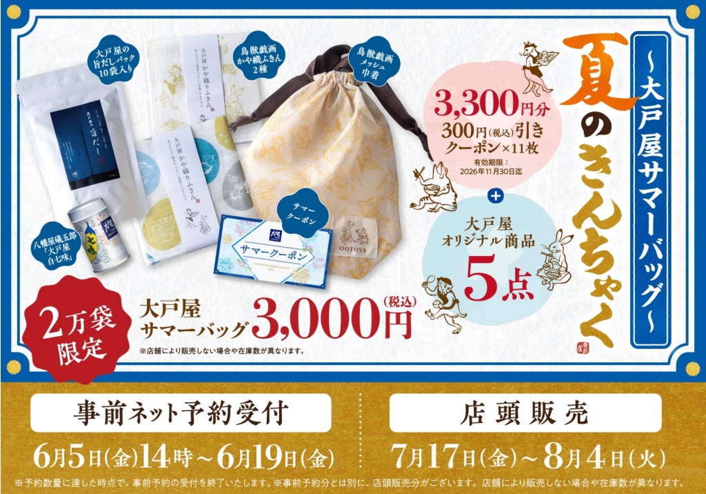 大戸屋初の夏福袋が登場！6月5日(金)14時より予約受付開始 | NEWS