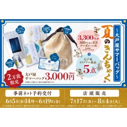 大戸屋初の夏福袋が登場！6月5日(金)14時より予約受付開始