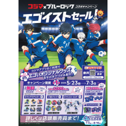 ブルーロック×コジマビックカメラ コラボキャンペーン「エゴイストセール」開催♪