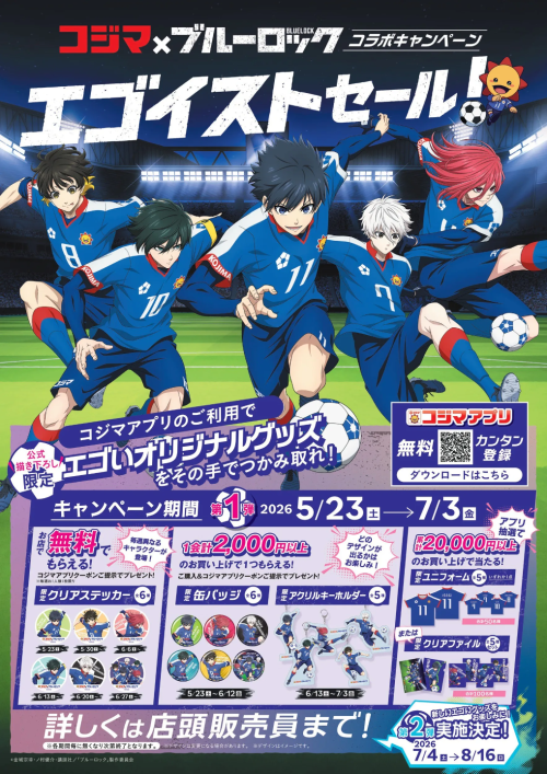 ブルーロック×コジマビックカメラ コラボキャンペーン「エゴイストセール」開催♪