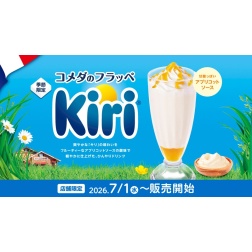 ＼「コメダのフラッペ」と「キリ」の初コラボレーション！／ 「ひんやり、しゃりしゃり、じんわり。」な「コメダのフラッペ」に、新たなおいしさが季節限定で登場！