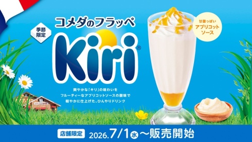 ＼「コメダのフラッペ」と「キリ」の初コラボレーション！／ 「ひんやり、しゃりしゃり、じんわり。」な「コメダのフラッペ」に、新たなおいしさが季節限定で登場！