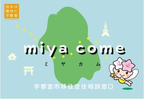 ｍｉｙａ　ｃｏｍｅ（宇都宮市 移住定住相談窓口） - image1